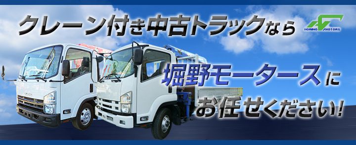 クレーン付き中古トラックなら堀野モータースにお任せ下さい!