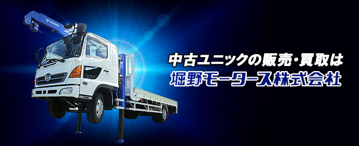 クレーン付き中古トラックなら堀野モータースにお任せ下さい!