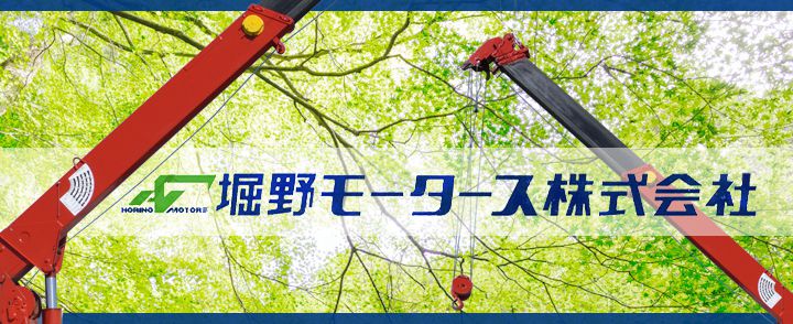 堀野モータース株式会社