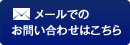 メールでのお問い合わせはこちら