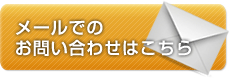 メールでのお問い合わせはこちら