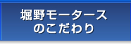 堀野モータースのこだわり