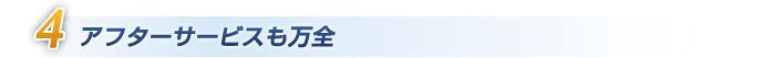 アフターサービスも万全