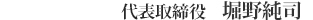 代表取締役　堀野義男