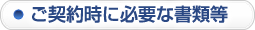 ご契約時に必要な書類等