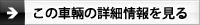 この車両の詳細情報を見る