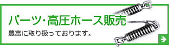 パーツ・高圧ホース販売  豊富に取り扱っております。