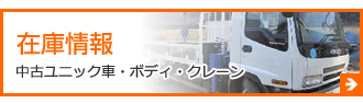 在庫情報  中古ユニック車・ボディ・クレーン