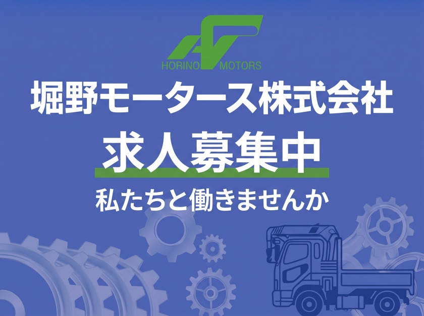 求人募集中